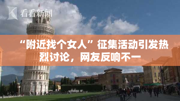“附近找个女人”征集活动引发热烈讨论，网友反响不一