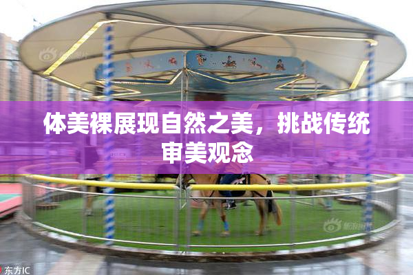 体美裸展现自然之美，挑战传统审美观念