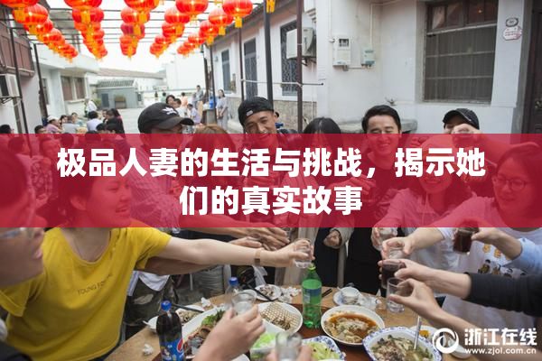 极品人妻的生活与挑战，揭示她们的真实故事