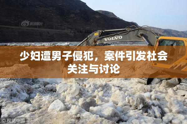 少妇遭男子侵犯，案件引发社会关注与讨论