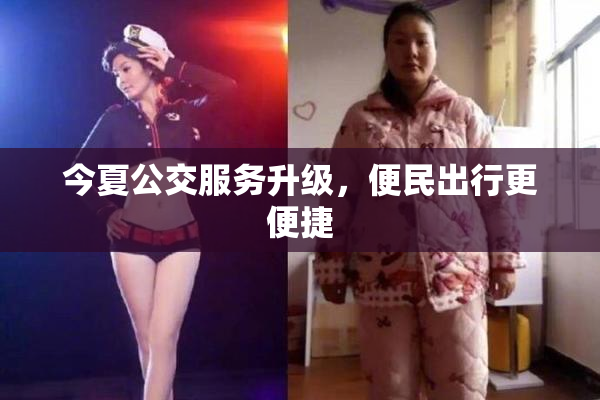今夏公交服务升级，便民出行更便捷