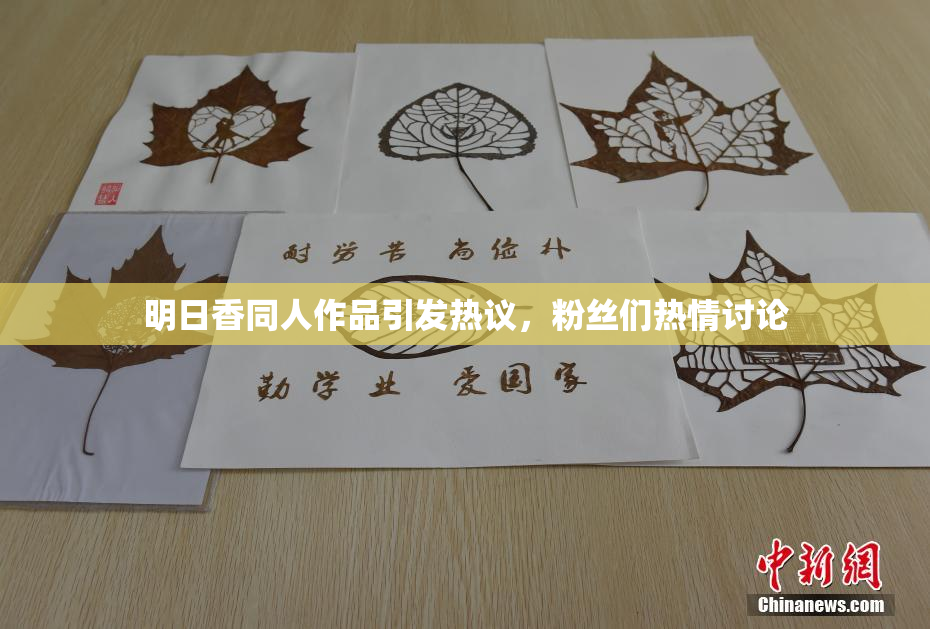 明日香同人作品引发热议，粉丝们热情讨论