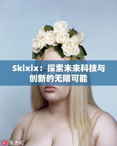 Skixix：探索未来科技与创新的无限可能