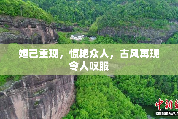妲己重现，惊艳众人，古风再现令人叹服