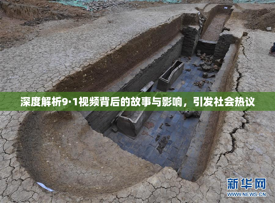 深度解析9·1视频背后的故事与影响，引发社会热议