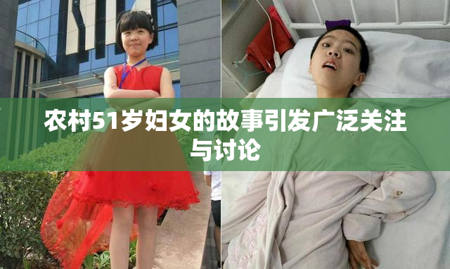 农村51岁妇女的故事引发广泛关注与讨论
