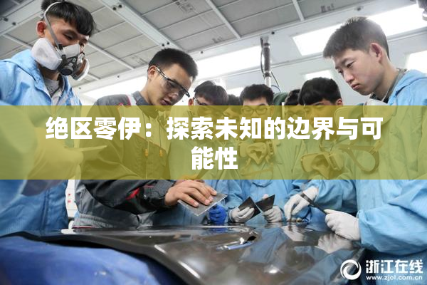 绝区零伊：探索未知的边界与可能性