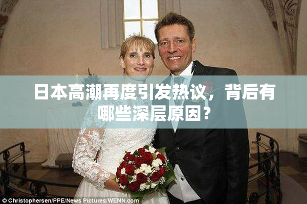 日本高潮再度引发热议，背后有哪些深层原因？