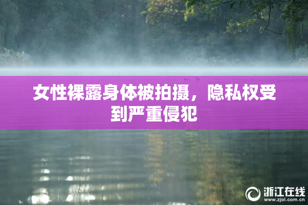 女性裸露身体被拍摄，隐私权受到严重侵犯