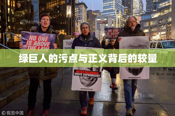 绿巨人的污点与正义背后的较量