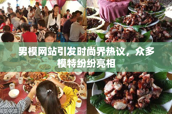 男模网站引发时尚界热议，众多模特纷纷亮相