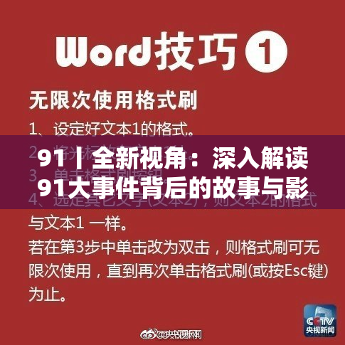 91丨全新视角：深入解读91大事件背后的故事与影响