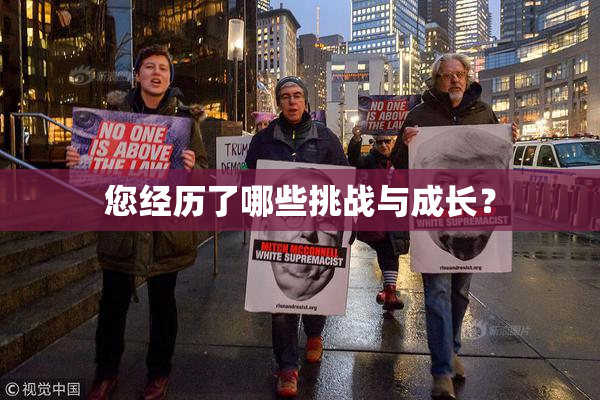 您经历了哪些挑战与成长？