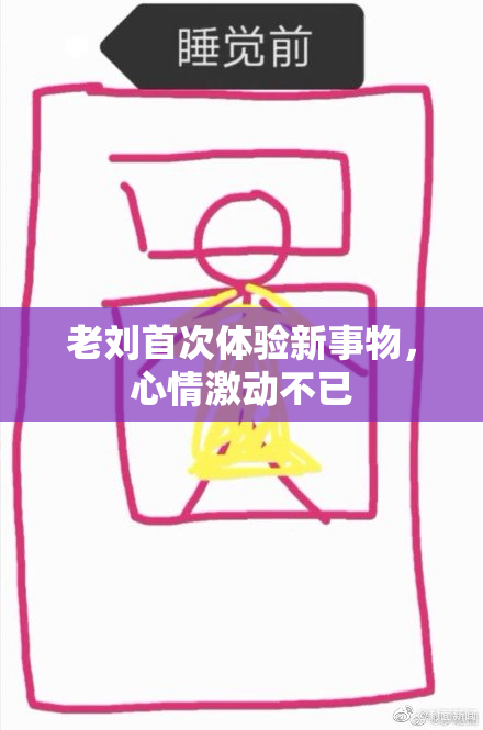 老刘首次体验新事物，心情激动不已