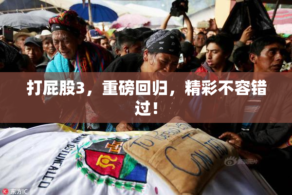 打屁股3，重磅回归，精彩不容错过！