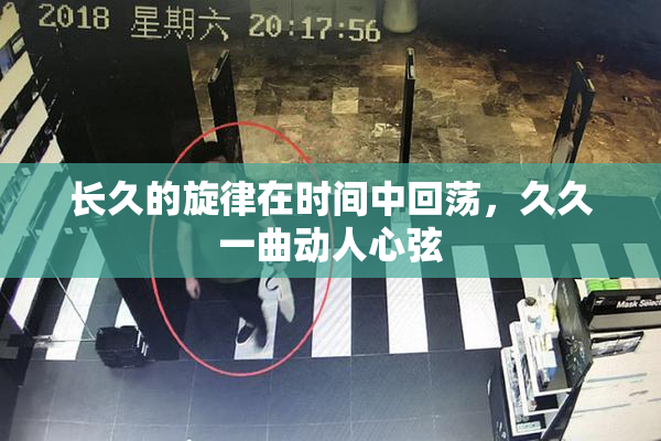 长久的旋律在时间中回荡，久久一曲动人心弦