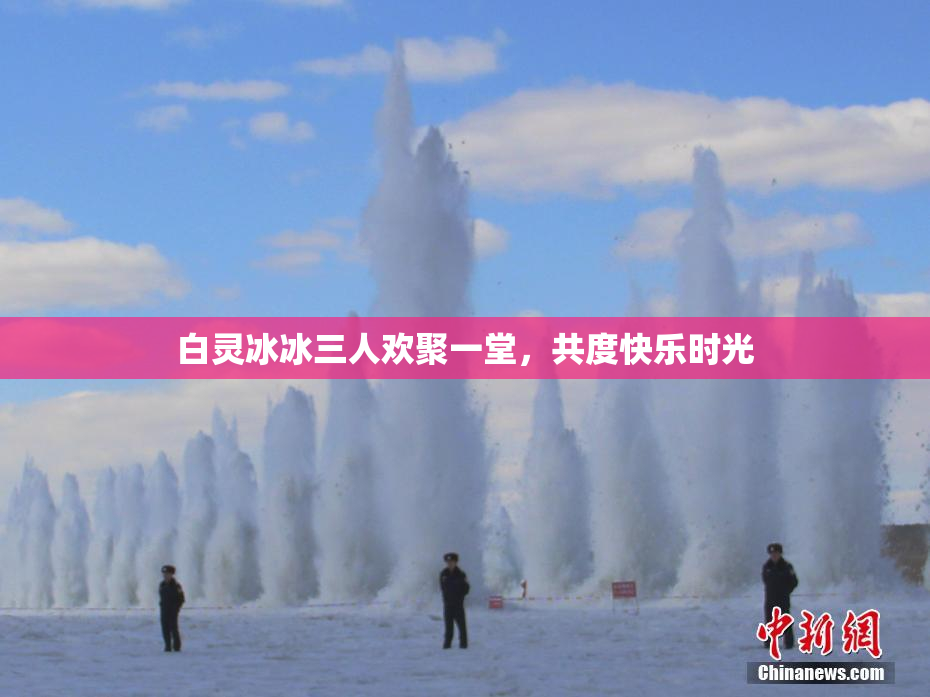 白灵冰冰三人欢聚一堂，共度快乐时光