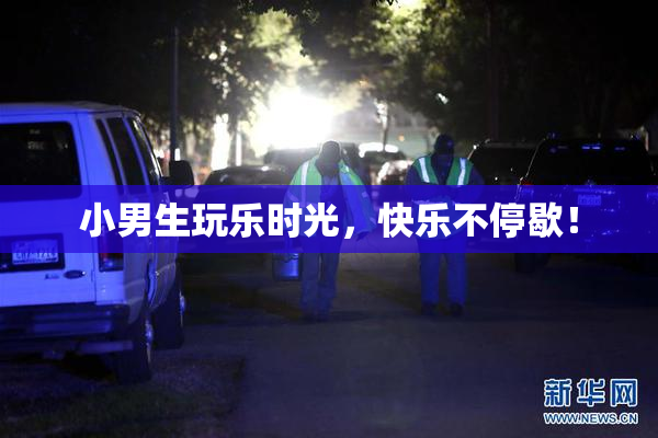 小男生玩乐时光，快乐不停歇！