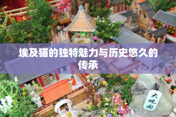 埃及猫的独特魅力与历史悠久的传承