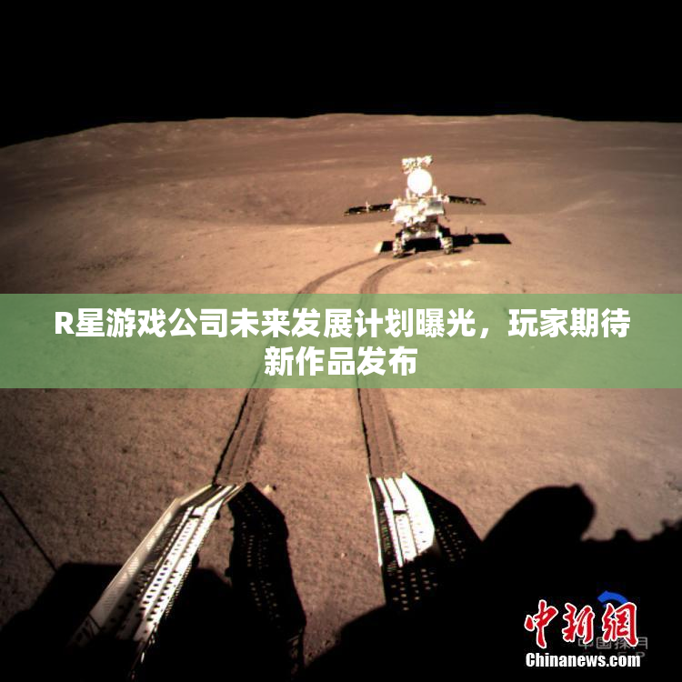 R星游戏公司未来发展计划曝光，玩家期待新作品发布