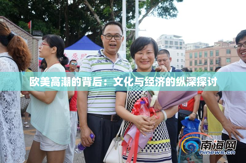 欧美高潮的背后：文化与经济的纵深探讨
