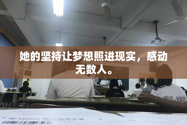 她的坚持让梦想照进现实，感动无数人。