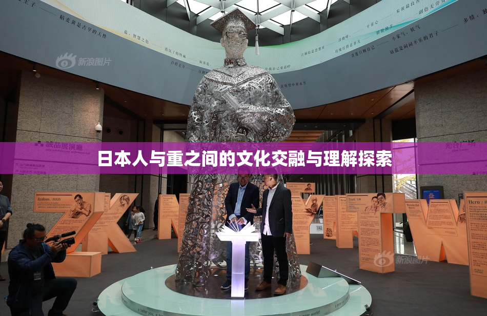 日本人与重之间的文化交融与理解探索