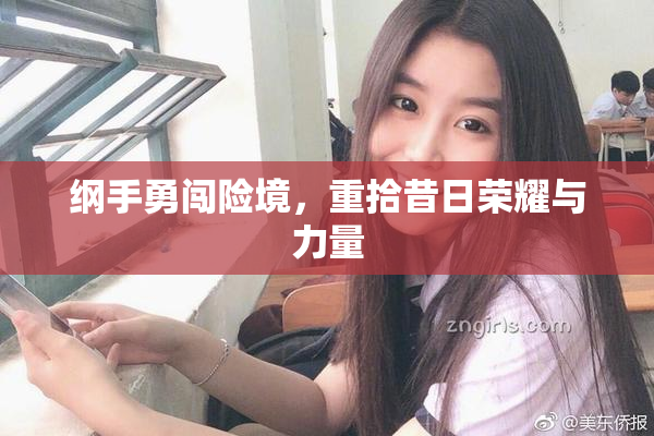 纲手勇闯险境，重拾昔日荣耀与力量