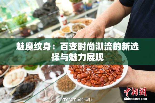 魅魔纹身：百变时尚潮流的新选择与魅力展现