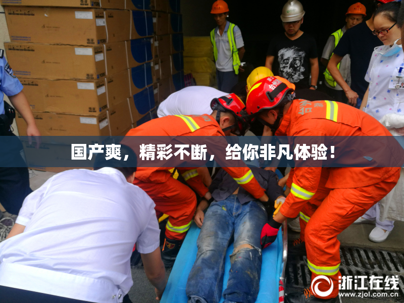 国产爽，精彩不断，给你非凡体验！