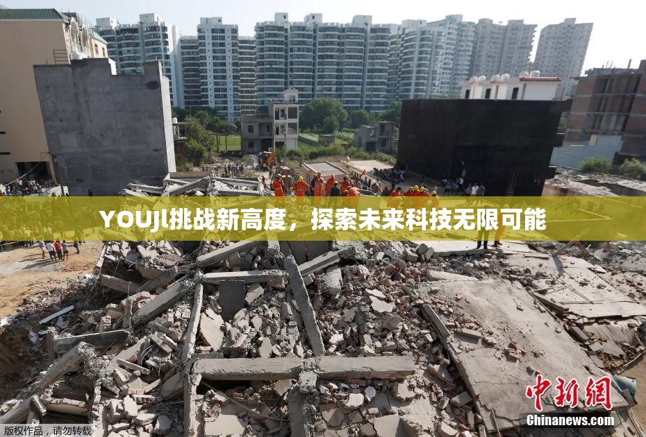 YOUJl挑战新高度，探索未来科技无限可能