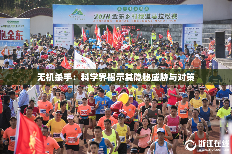 无机杀手：科学界揭示其隐秘威胁与对策