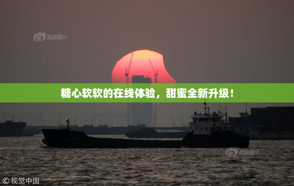 糖心软软的在线体验，甜蜜全新升级！