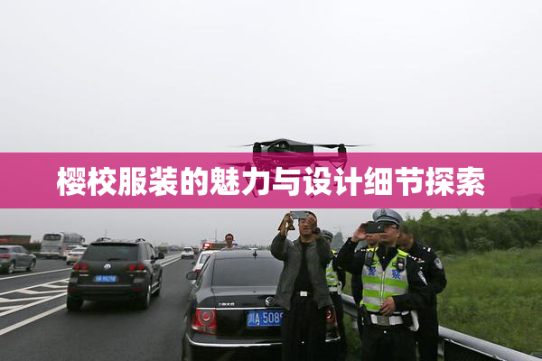 樱校服装的魅力与设计细节探索