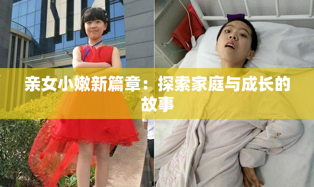 亲女小嫩新篇章：探索家庭与成长的故事