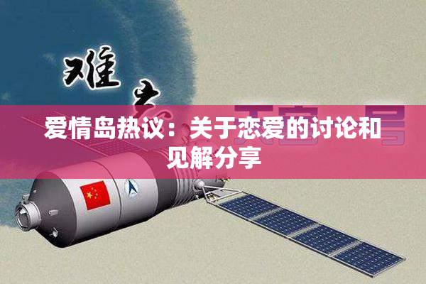 爱情岛热议：关于恋爱的讨论和见解分享