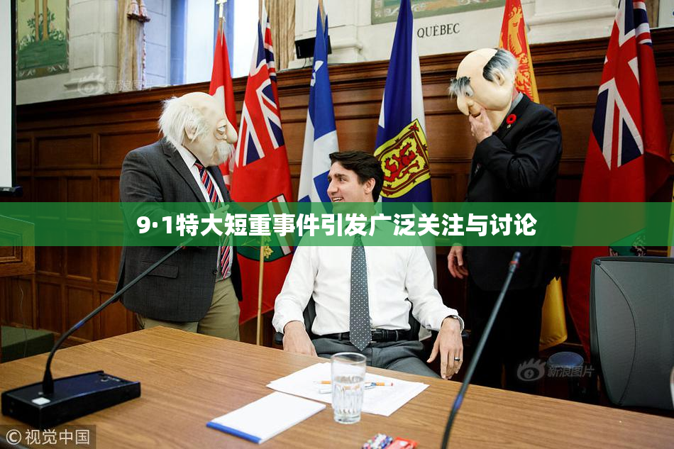 9·1特大短重事件引发广泛关注与讨论