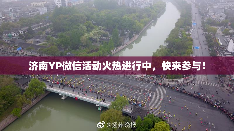 济南YP微信活动火热进行中，快来参与！