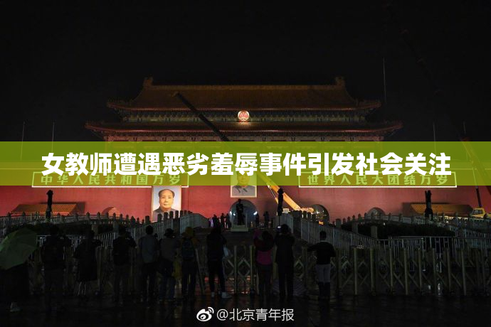 女教师遭遇恶劣羞辱事件引发社会关注