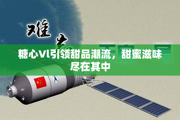 糖心Vl引领甜品潮流，甜蜜滋味尽在其中
