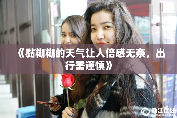 《黏糊糊的天气让人倍感无奈，出行需谨慎》