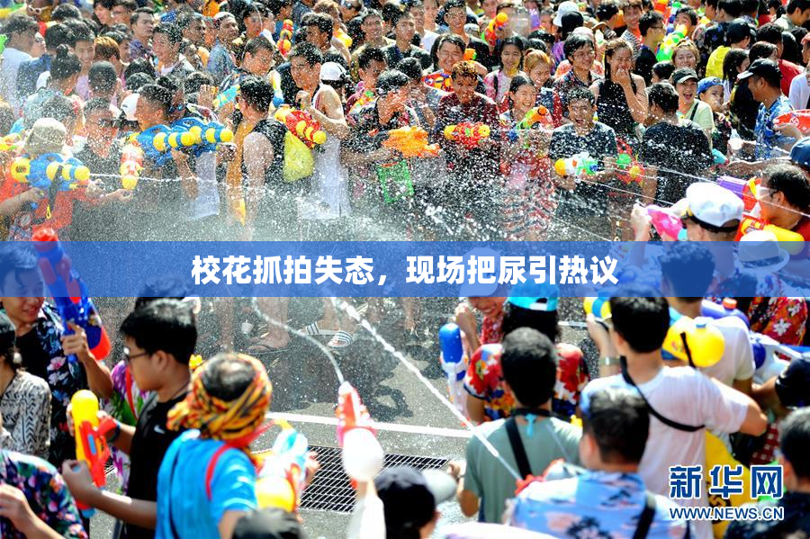校花抓拍失态，现场把尿引热议