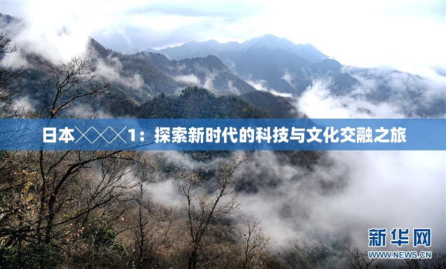 日本╳╳╳1：探索新时代的科技与文化交融之旅