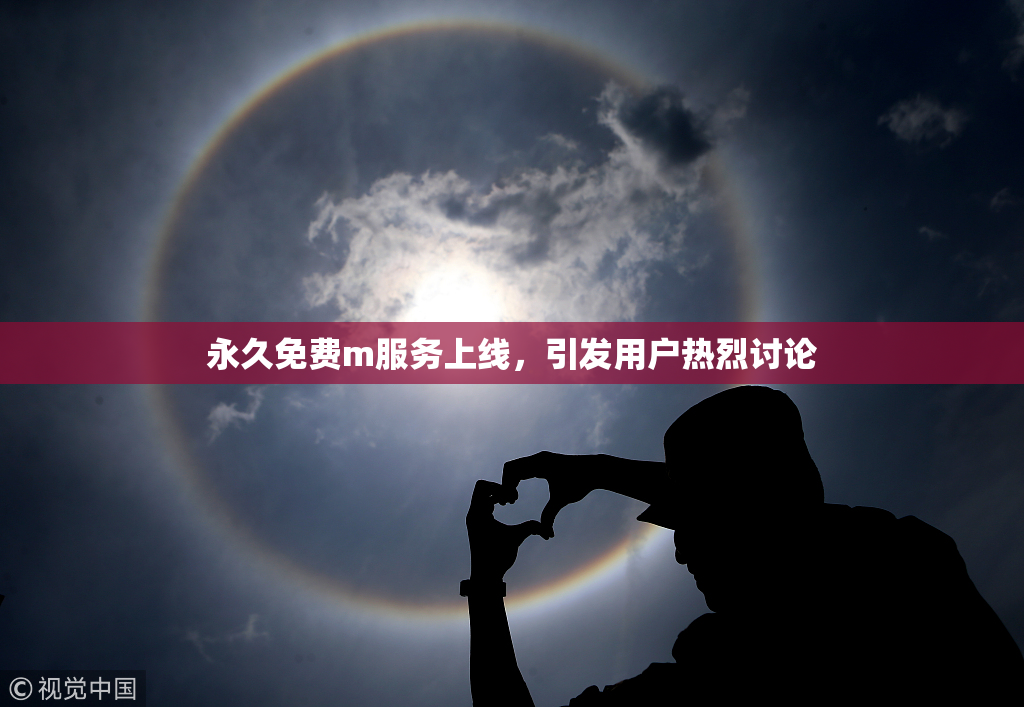 永久免费m服务上线，引发用户热烈讨论