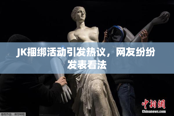 JK捆绑活动引发热议，网友纷纷发表看法