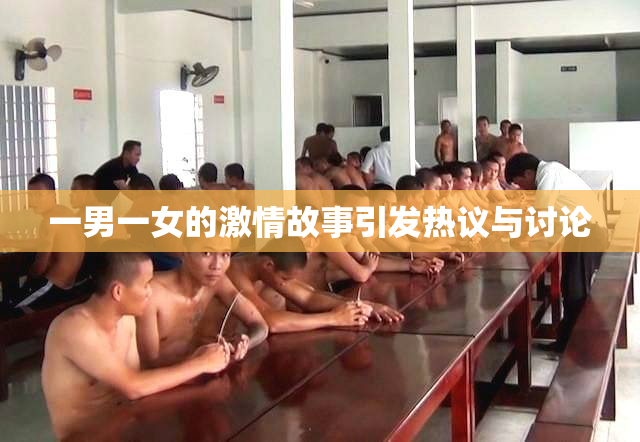 一男一女的激情故事引发热议与讨论