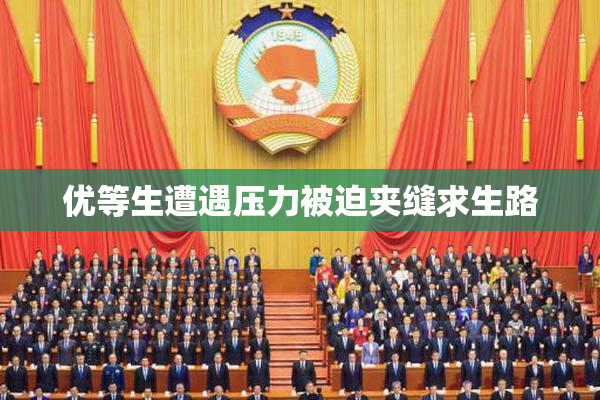 优等生遭遇压力被迫夹缝求生路