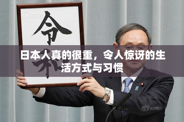 日本人真的很重，令人惊讶的生活方式与习惯