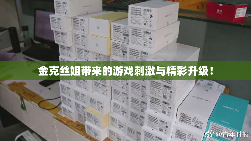 金克丝姐带来的游戏刺激与精彩升级！