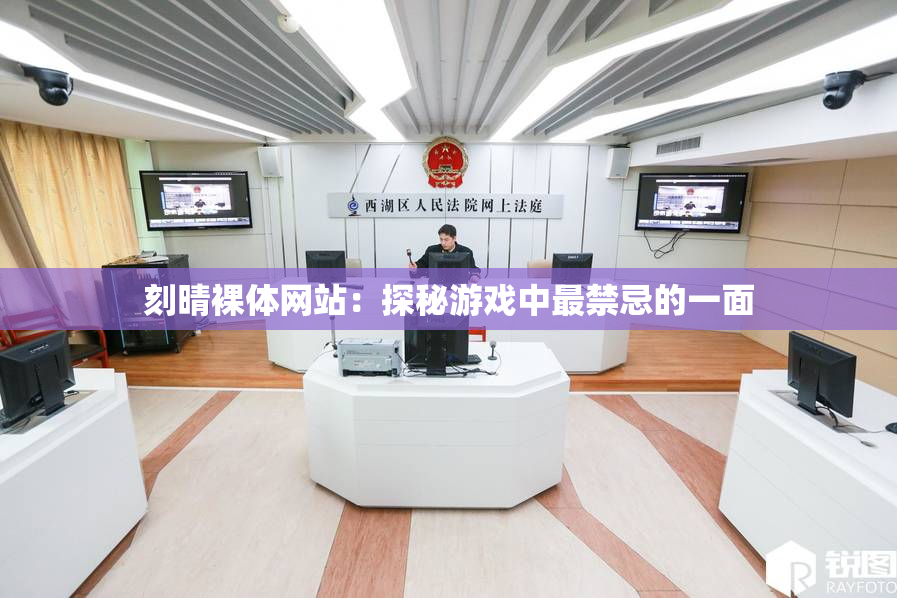 刻晴裸体网站：探秘游戏中最禁忌的一面